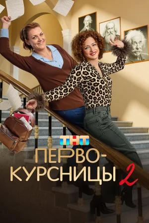 Первокурсницы 1-2 сезон онлайн
